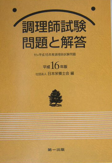 調理師試験問題と解答（平成16年版）