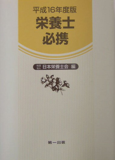 栄養士必携改訂新版11版