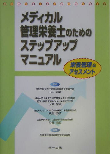 栄養管理＆アセスメント 全国国立病院管理栄養士協議会 田花利男 第一出版（千代田区）メディカル カンリ エイヨウシ ノ タメノ ステップ アップ マニュアル ゼンコク コクリツ ビョウイン カンリ エイヨウシ キョ タバナ,トシオ 発行年月：2004年07月09日 予約締切日：2004年07月02日 ページ数：157p サイズ：単行本 ISBN：9784804110837 田花利男（タバナトシオ） 厚生労働省医政局国立病院課栄養専門官 大沢繁男（オオサワシゲオ） 鎌倉女子大学家政学部管理栄養士学科教授。前国立国際医療センター栄養管理室長 桑原節子（クワハラセツコ） 国立がんセンター（中央病院）栄養管理室長 片桐義範（カタギリヨシノリ） 国立病院機構佐賀病院栄養管理室長（本データはこの書籍が刊行された当時に掲載されていたものです） 栄養管理部門運営方針／栄養食事基準（栄養管理指針）／栄養処方箋（食事箋）／精度管理／個人栄養食事指導／集団栄養食事指導／栄養食事指導報告書／生活習慣病予防の情報発信／入院患者スクリーニング／食事調査〔ほか〕 本書は、第一部として「臨床栄養管理業務ガイドライン」について掲載し、病院における栄養管理業務の道しるべとして指針を作成し、管理栄養士が個々の課題に取り組むことができるような課題ごとに「業務の要約」「基本的事項」「実践に向けたステップ」として、各人のステップアップを図ることで、ステップ3の高い位置での基盤を築き、業務の平準化を意図とする見地から作成されている。第二部として「最新実践栄養評価テキスト」を掲載。執筆の背景には、臨床の場における管理栄養士として、常に新知識・技能を学び栄養食事指導を通して、適切な栄養評価・効果判定を実践することへの早急な要望がある。第一部のガイドラインを達成する栄養評価テキストとして活用され、チーム医療、他職種間連携を図りながら病人の栄養改善、疾病治療に貢献することを目的として利用することができる。 本 資格・検定 食品・調理関係資格 栄養士 医学・薬学・看護学・歯科学 医学一般・社会医学 衛生・公衆衛生学 医学・薬学・看護学・歯科学 医療関連科学・技術 管理栄養士