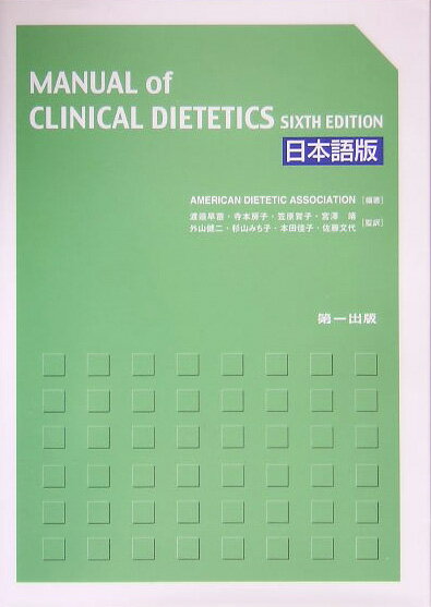 MANUAL　of　CLINCAL　DIETETICS