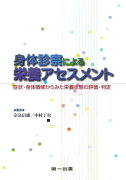 身体診察による栄養アセスメント