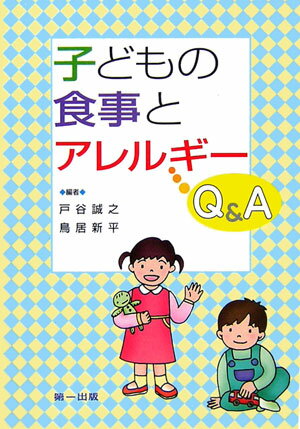 子どもの食事とアレルギーQ＆A第2版