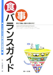 食事バランスガイド フードガイド（仮称）検討会報告書 [ 第一出版株式会社 ]