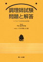 調理師試験問題と解答（平成18年版） [ 日本栄養士会 ]