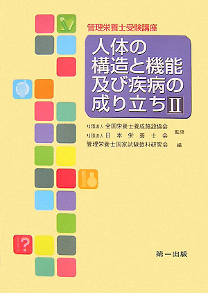 人体の構造と機能及び疾病の成り立ち（2） （管理栄養士受験講座） [ 管理栄養士国家試験教科研究会  ...