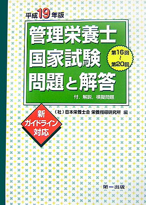 管理栄養士国家試験問題と解答（平成19年版） 第16回～第20回付．解説，模擬問題 [ 日本栄養士会 ]