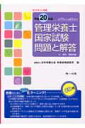 管理栄養士国家試験問題と解答（平成20年版） 第17回から第21回までガイドライン対応 [ 日本栄養士会栄養指導研究所 ]