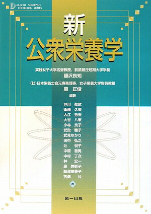 新公衆栄養学第8版