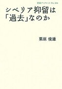 シベリア抑留は「過去」なのか