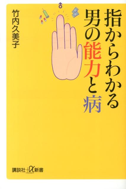 指からわかる男の能力と病