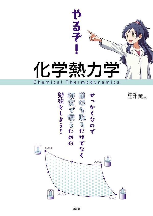 やるぞ！ 化学熱力学 せっかくなので単位を取るだけでなく研究で使うための勉強をしよう！