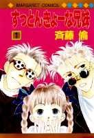 すっとんきょーな兄弟（1）