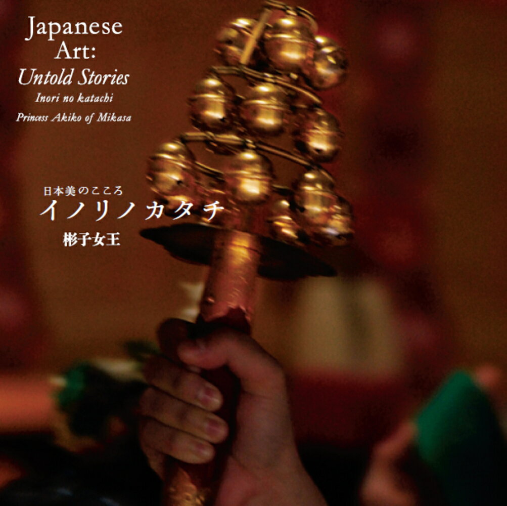 日本美のこころ イノリノカタチの表紙