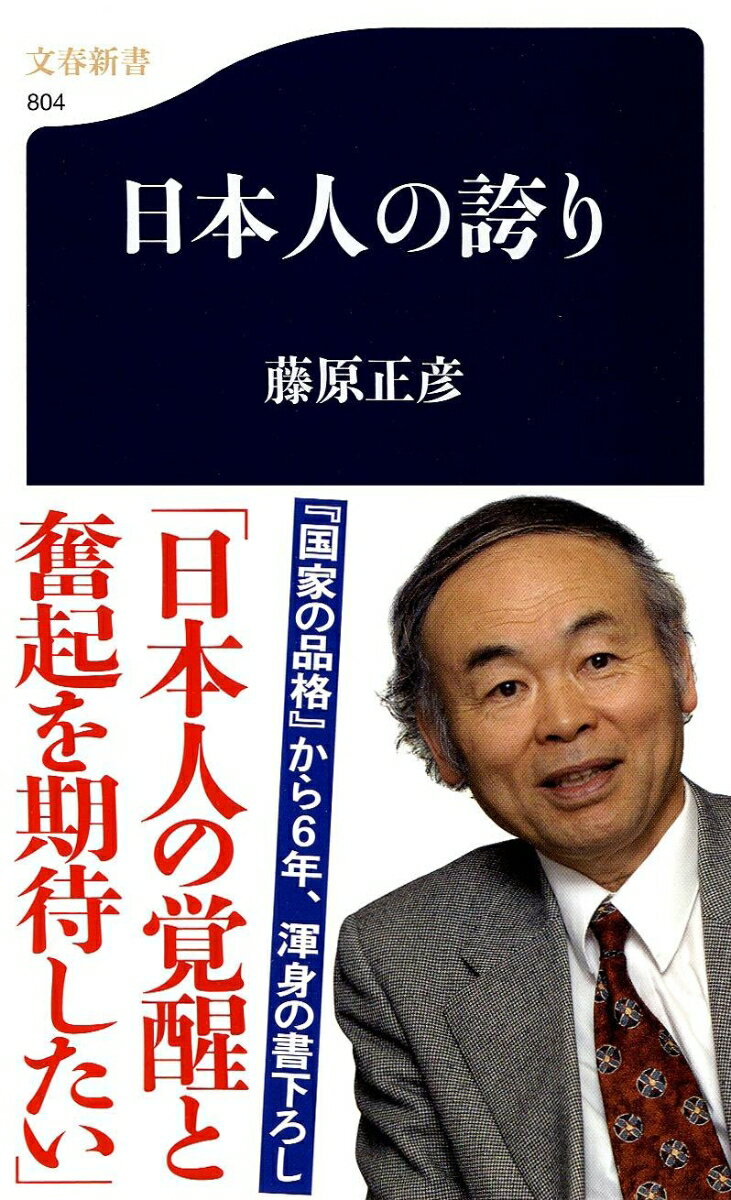 日本人の誇り （文春新書） [ 藤原 