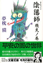 陰陽師 飛天ノ巻 （文春文庫） 夢枕 獏