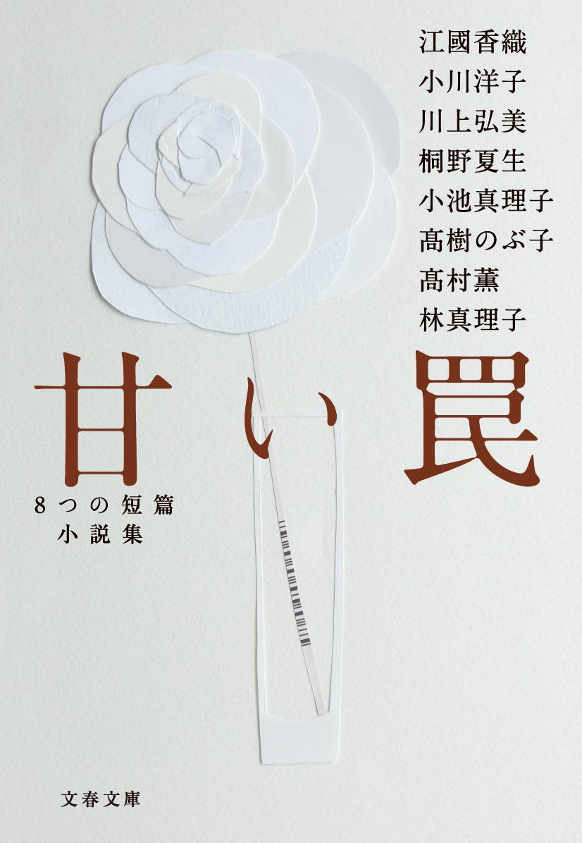 甘い罠 8つの短篇小説集 （文春文庫） [ 江國 香織 ]