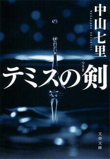 テミスの剣の表紙