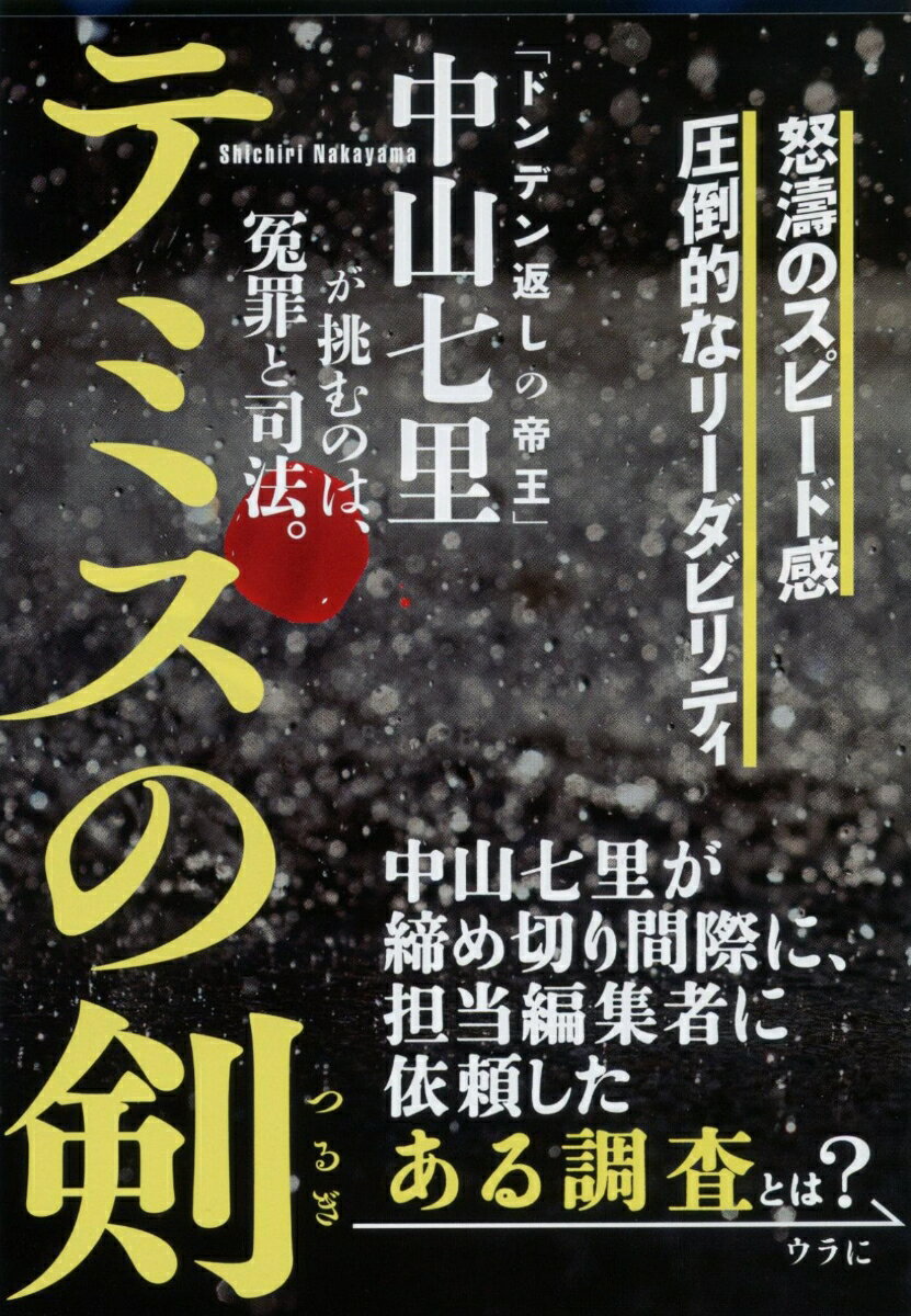 テミスの剣 文春文庫 [ 中山 七里 ]