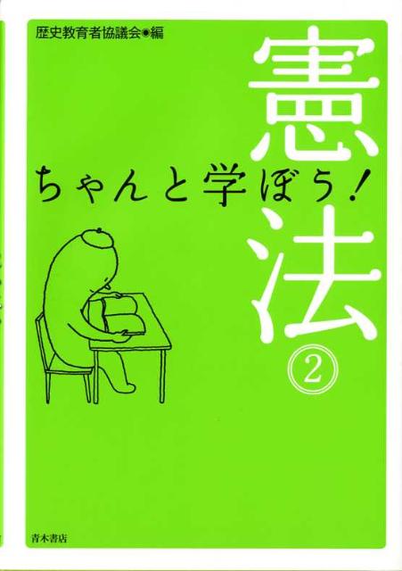 ちゃんと学ぼう！憲法　2