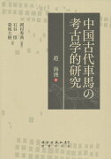 中国古代車馬の考古学的研究