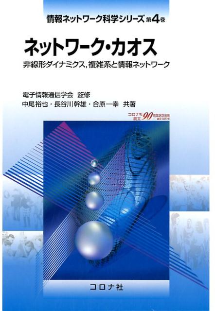 ネットワーク・カオス 非線形ダイナミクス、複雑系と情報ネットワーク （情報ネットワーク科学シリーズ） [ 電子情報通信学会 ]