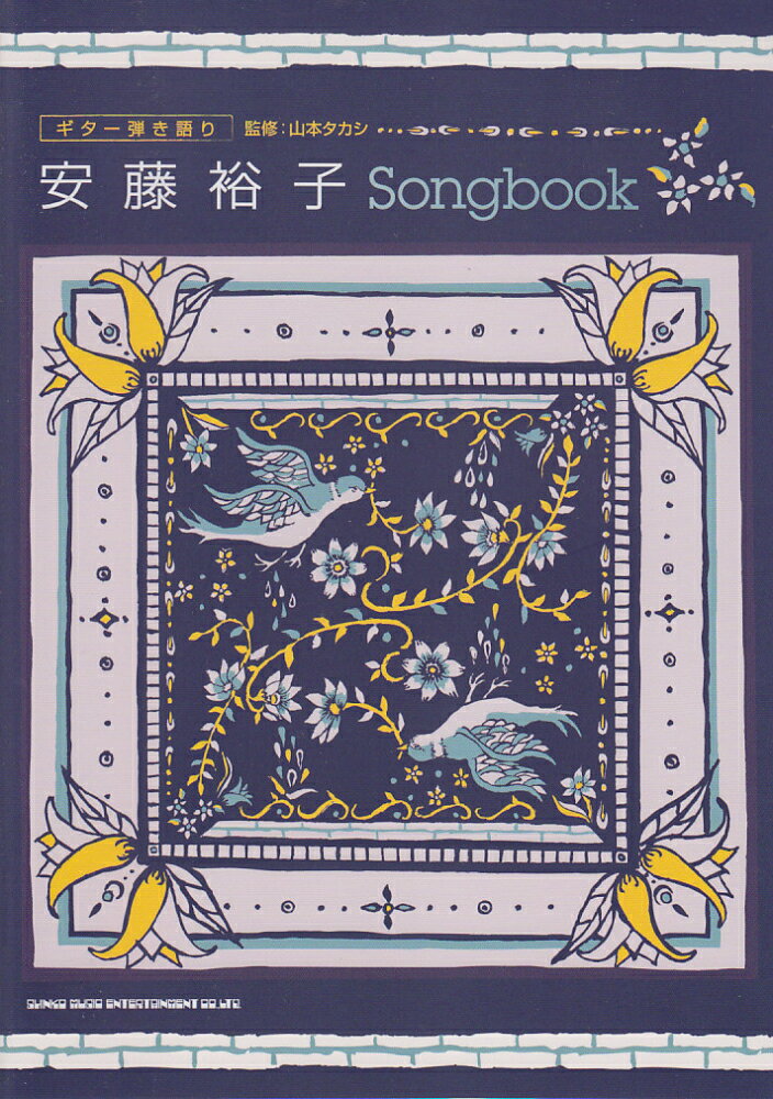 安藤裕子Songbook