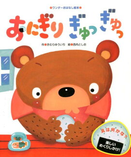 おにぎりぎゅっぎゅっの表紙