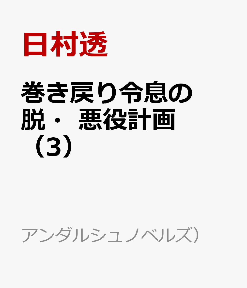 巻き戻り令息の脱・悪役計画（3）