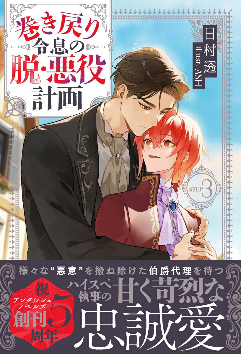 巻き戻り令息の脱・悪役計画（3） （アンダルシュノベルズ） [ 日村透 ]（楽天・楽天ブックス）