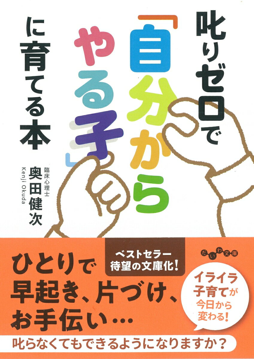 叱りゼロで「自分からやる子」に育てる本