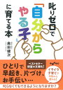 叱りゼロで「自分からやる子」に育てる本 （だいわ文庫） 奥田 健次