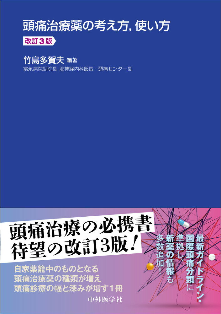 頭痛治療薬の考え方，使い方　改訂3版