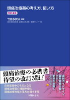 頭痛治療薬の考え方，使い方 改訂3版