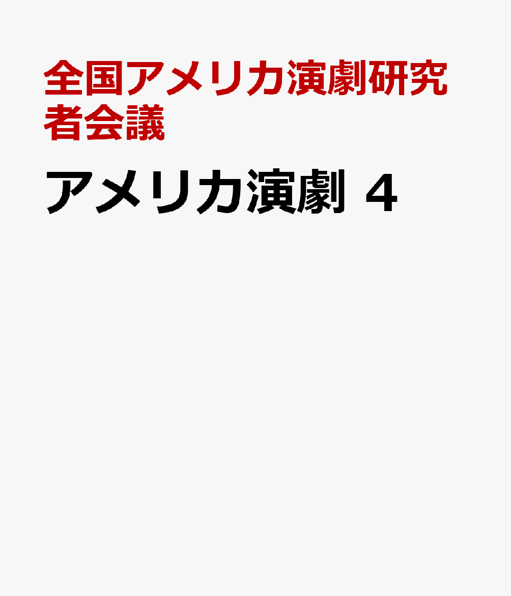 アメリカ演劇　4