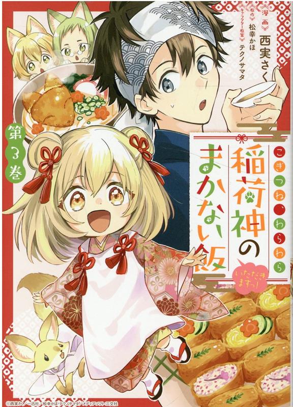 こぎつね、わらわら　稲荷神のまかない飯　いただきますっ！ 　3巻