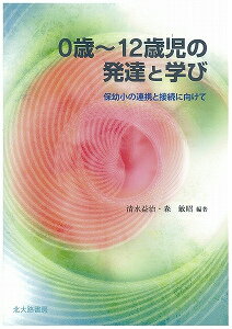 0歳〜12歳児の発達と学び
