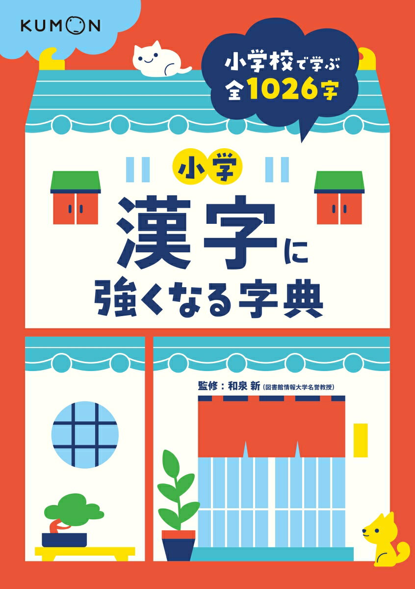 小学漢字に強くなる字典