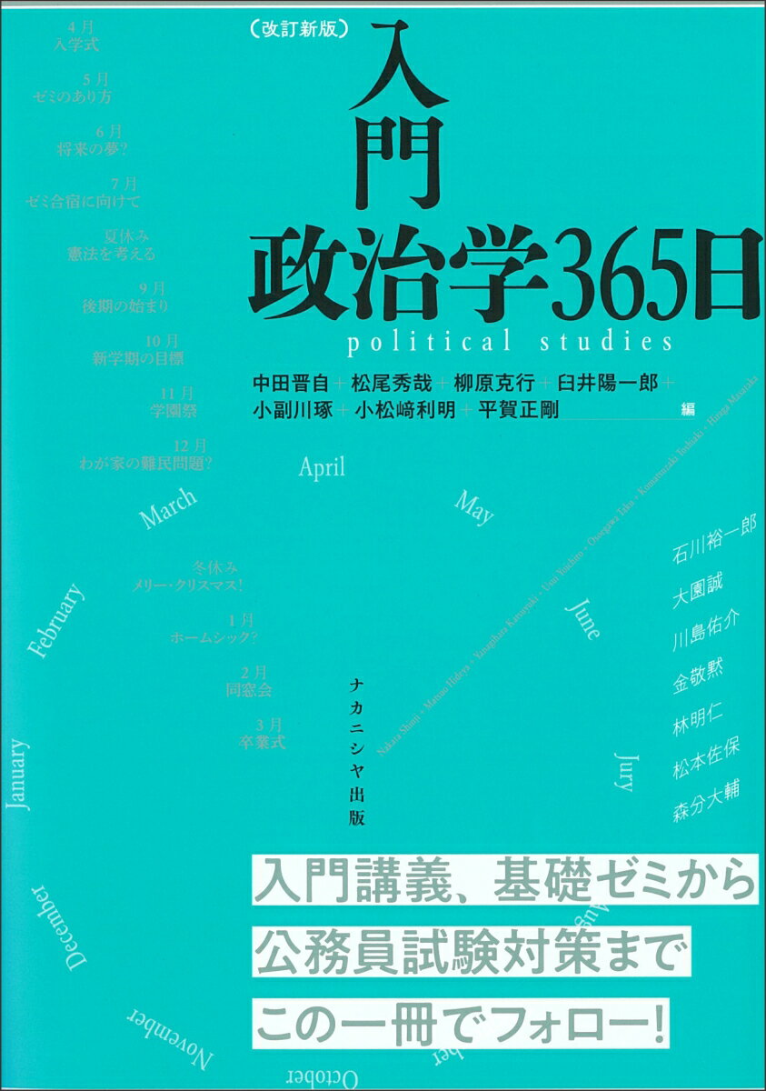 入門 政治学365日 〔改訂新版〕