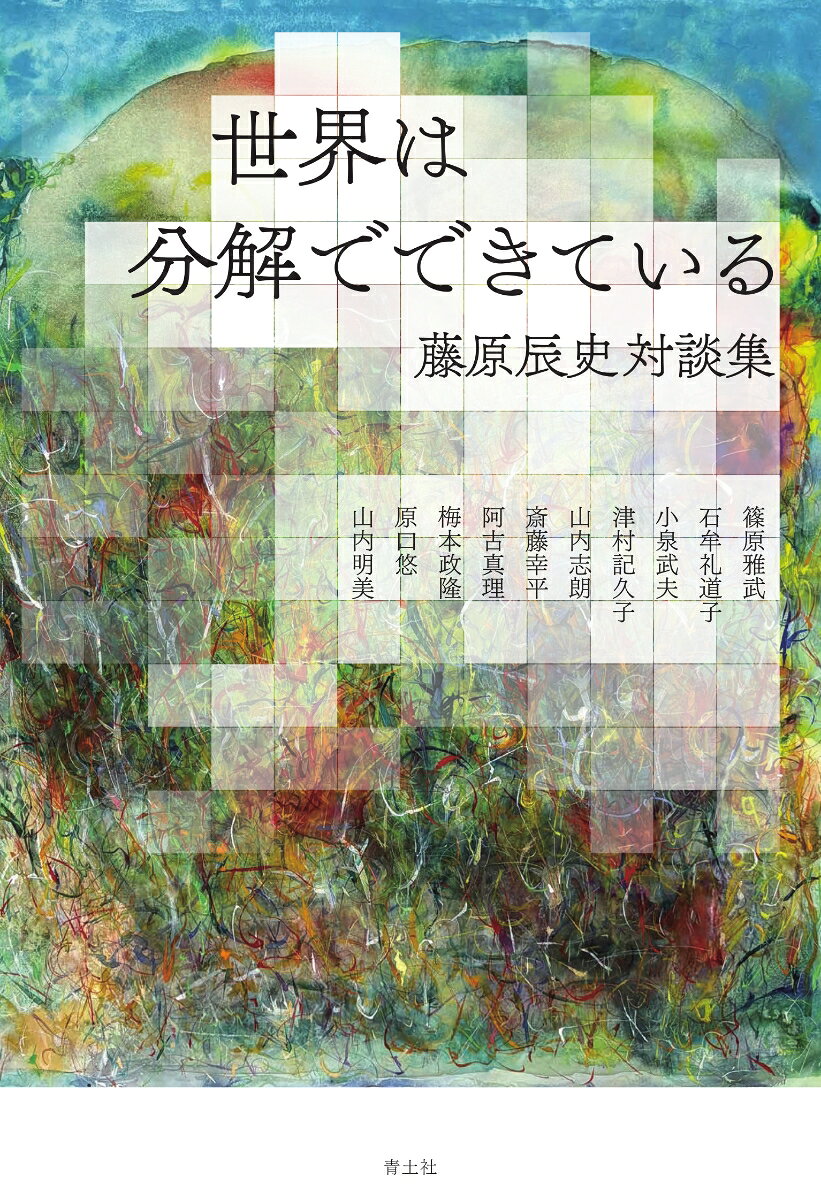 世界は分解でできている
