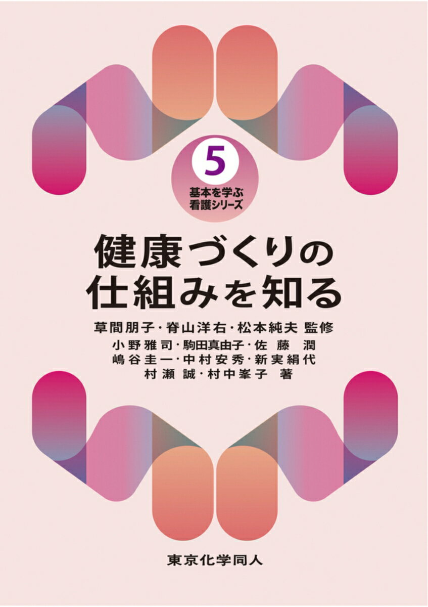 健康づくりの仕組みを知る（基本を学ぶ 看護シリーズ5）