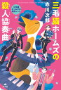 三毛猫ホームズの殺人協奏曲 （赤川次郎 三毛猫ホームズの事件ノート） 赤川次郎