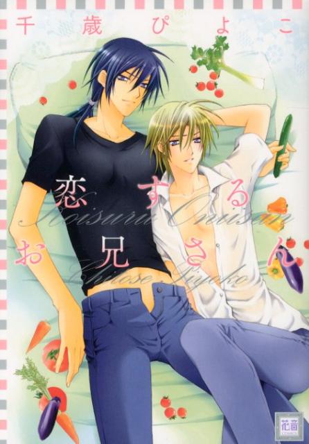 恋するお兄さん