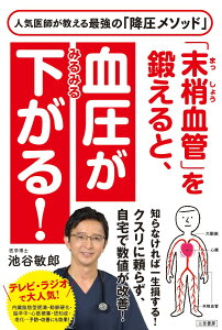 「末梢血管」を鍛えると、血圧がみるみる下がる！ （単行本） [ 池谷 敏郎 ]