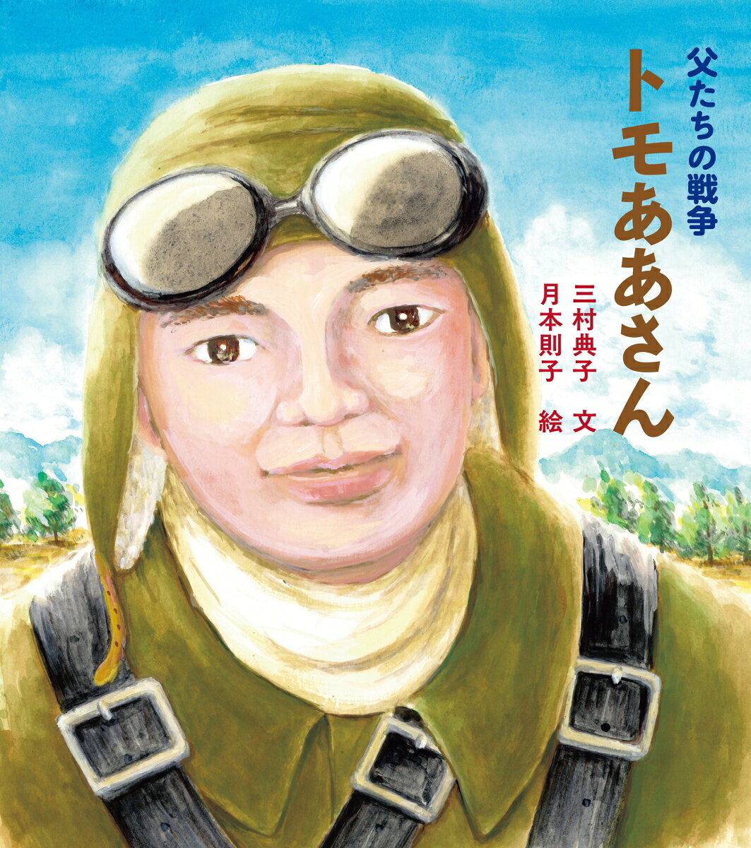父たちの戦争 トモああさん ／三村 典子/月本 則子 （吉備人出版）