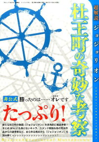 超解読ジョジョリオン杜王町の奇妙な考察 （三才ムック）