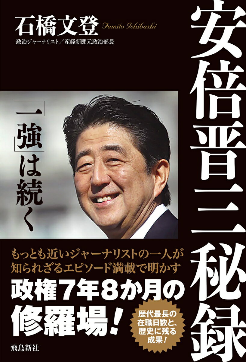 安倍晋三秘録 [ 石橋文登 ]