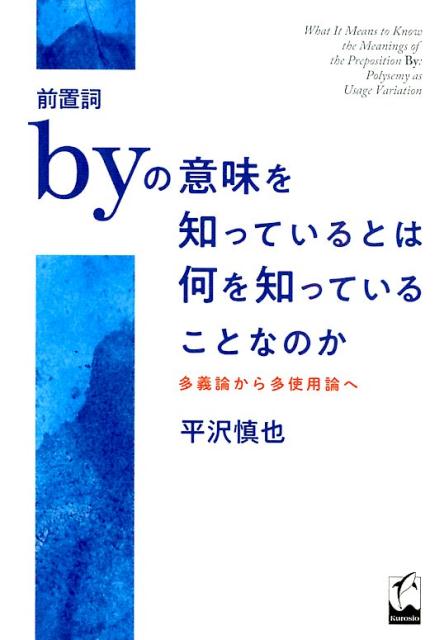 前置詞byの意味を知っているとは何を知っていることなのか