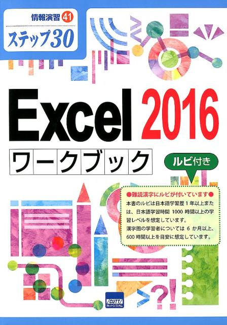 Excel　2016ワークブック ステップ30／ルビ付き （情報演習） [ 相澤裕介 ]