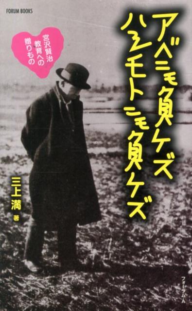 アベニモ負ケズハシモトニモ負ケズ