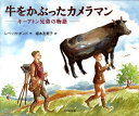 牛をかぶったカメラマン キーアトン兄弟の物語 [ レベッカ・ボンド ]